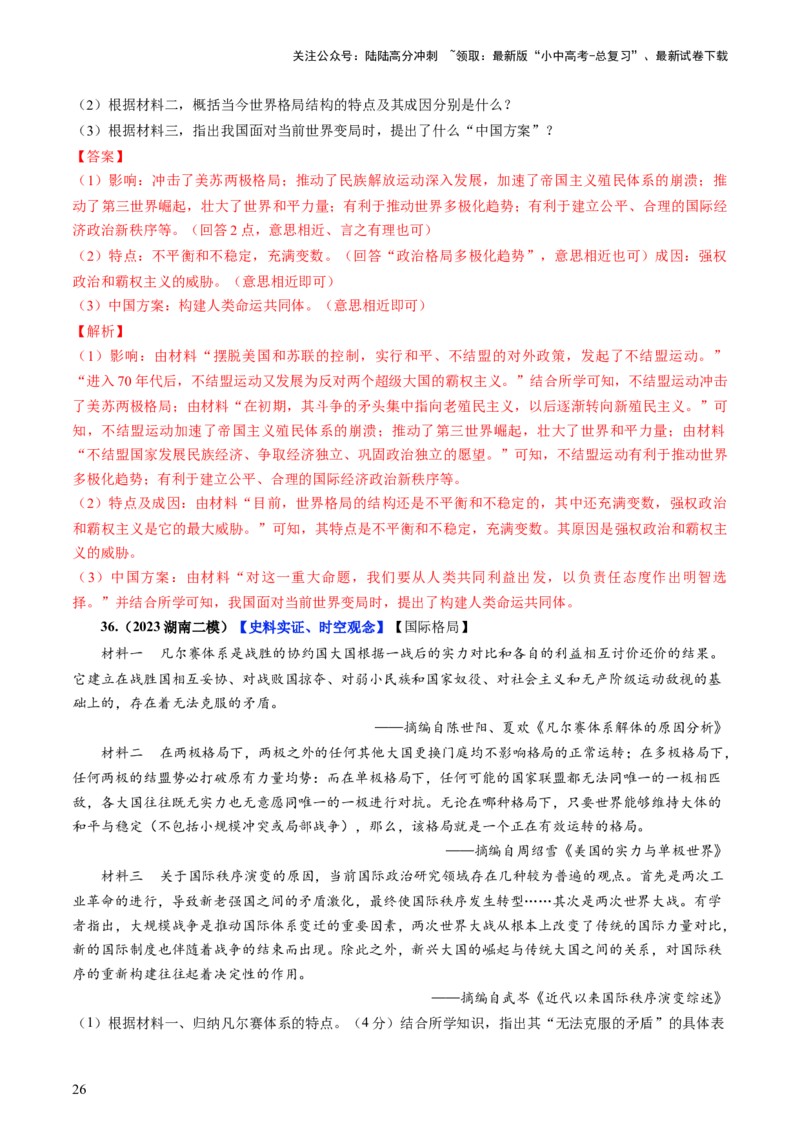 通关06世界史材料分析题专练（解析版）_02中考总复习（2026版更新中）_06-历史-中考总复习_2024年中考复习资料_三轮复习_备战2024年中考历史抢分秘籍（全国通用）_考前抢分通关