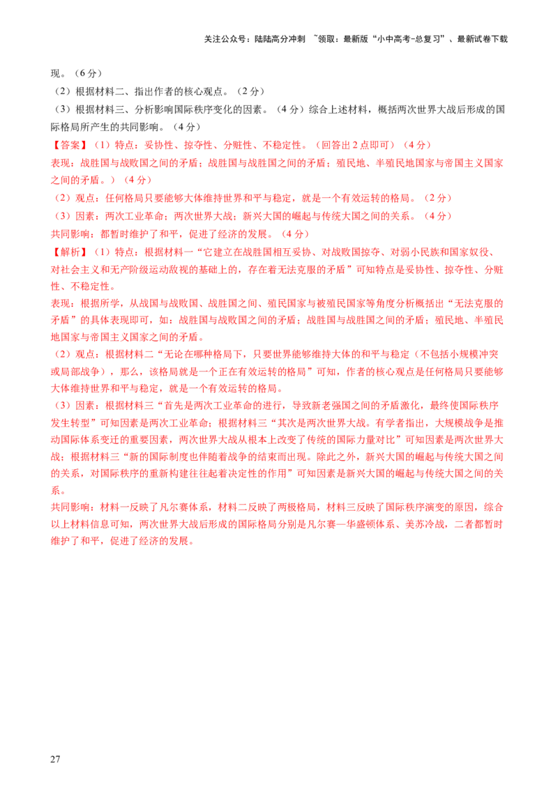通关06世界史材料分析题专练（解析版）_02中考总复习（2026版更新中）_06-历史-中考总复习_2024年中考复习资料_三轮复习_备战2024年中考历史抢分秘籍（全国通用）_考前抢分通关