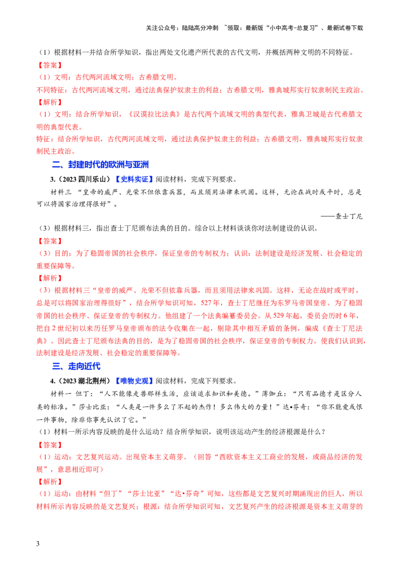 通关06世界史材料分析题专练（解析版）_02中考总复习（2026版更新中）_06-历史-中考总复习_2024年中考复习资料_三轮复习_备战2024年中考历史抢分秘籍（全国通用）_考前抢分通关