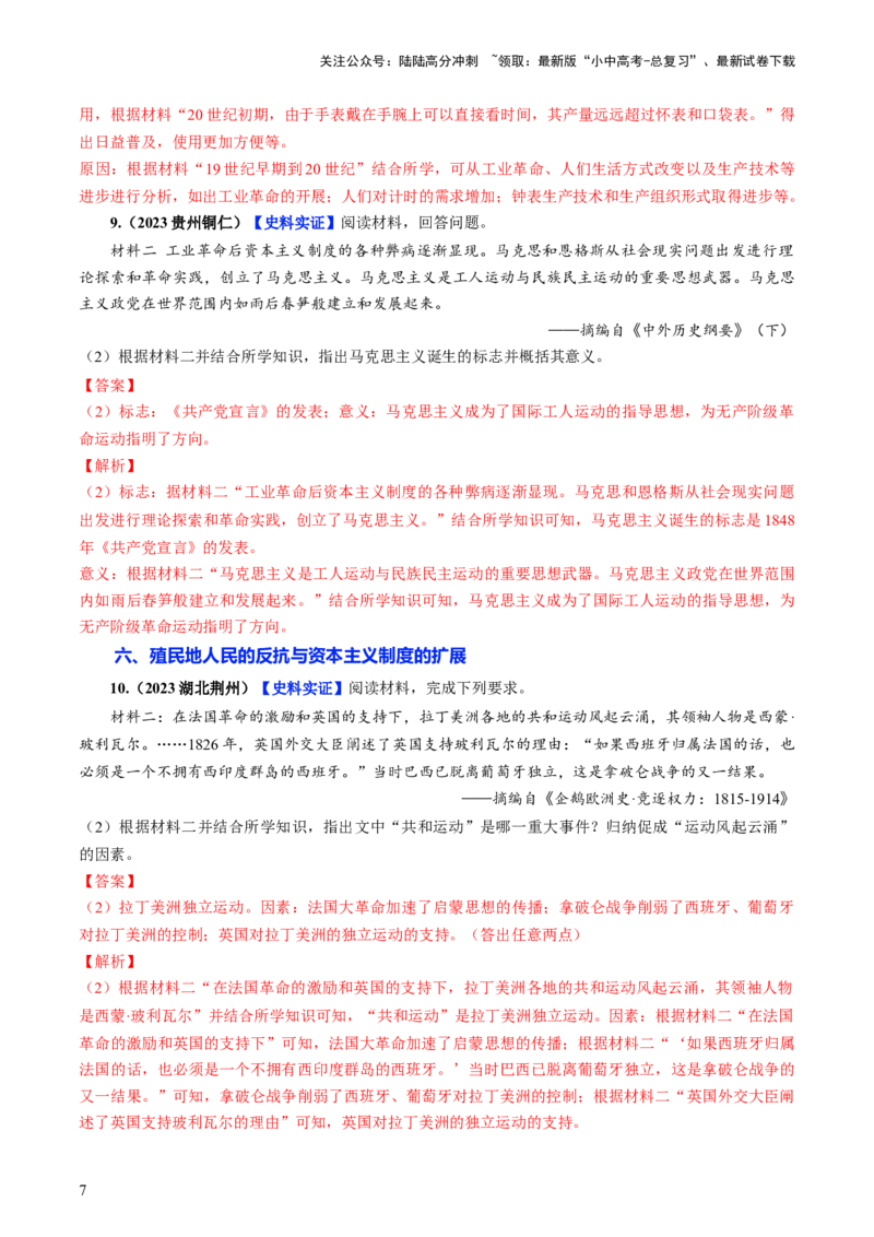 通关06世界史材料分析题专练（解析版）_02中考总复习（2026版更新中）_06-历史-中考总复习_2024年中考复习资料_三轮复习_备战2024年中考历史抢分秘籍（全国通用）_考前抢分通关