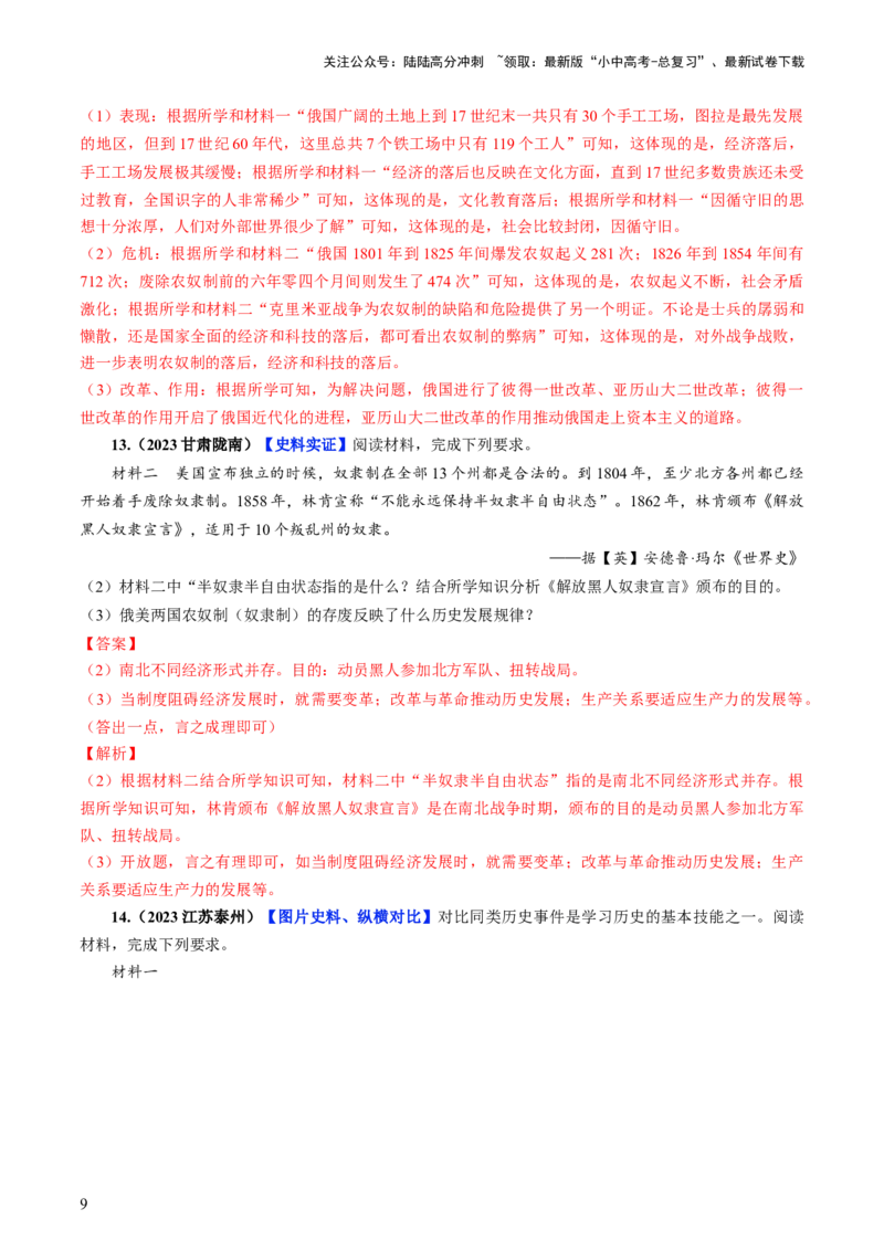 通关06世界史材料分析题专练（解析版）_02中考总复习（2026版更新中）_06-历史-中考总复习_2024年中考复习资料_三轮复习_备战2024年中考历史抢分秘籍（全国通用）_考前抢分通关