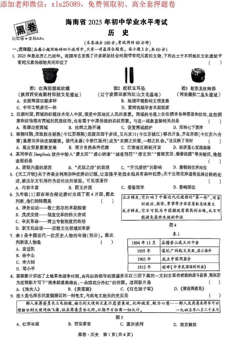 2025《万唯中考&bull;海南黑白卷》历史黑卷_初中资料合集_2025《万唯中考&bull;黑白卷》多地方版（更30省）_2025《万唯中考&bull;黑白卷》7科全套（海南）