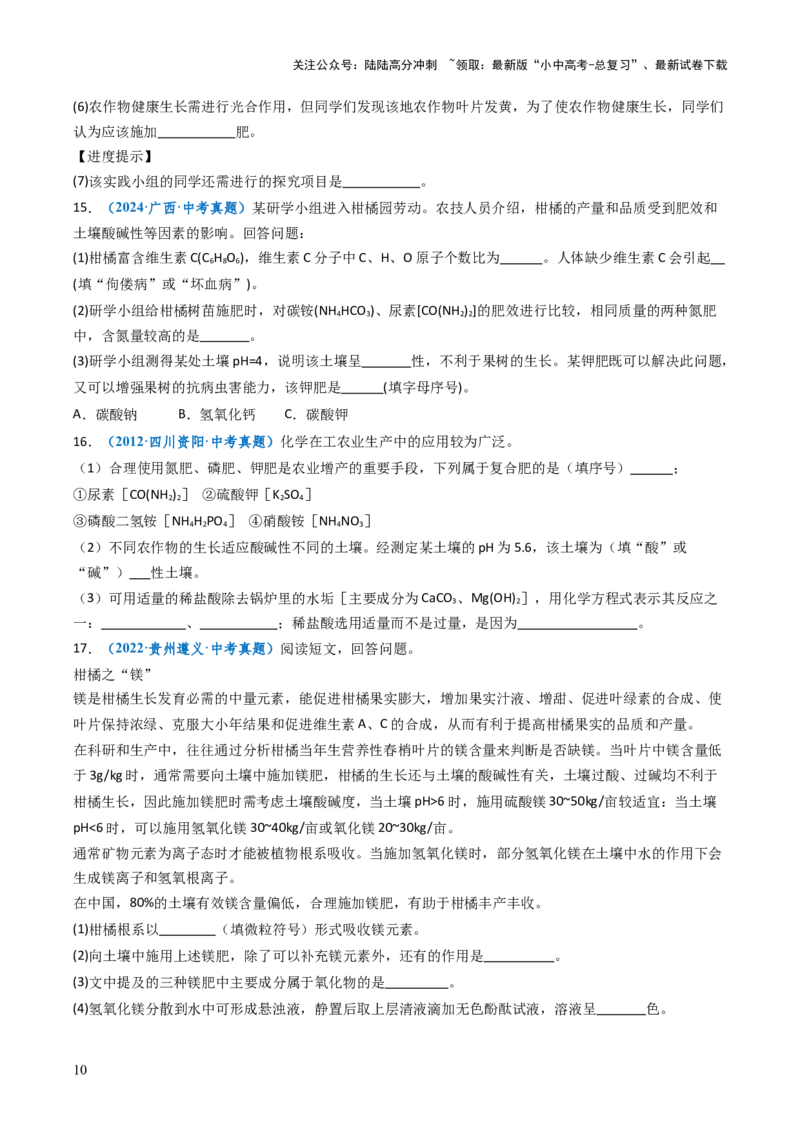 跨学科实践活动09探究土壤酸碱性对植物生长的影响（原卷版）_02中考总复习（2026版更新中）_05-化学-中考总复习_2025年中考复习资料_跨学科实践备战2025年中考化学命题专项突破