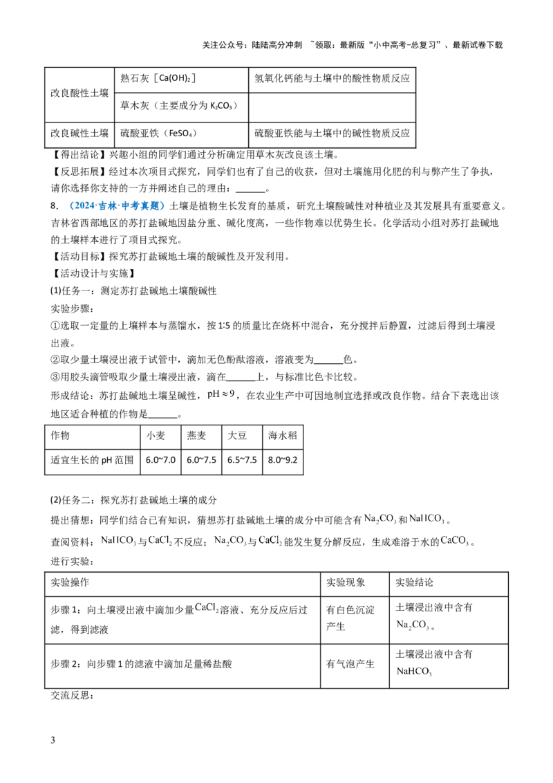 跨学科实践活动09探究土壤酸碱性对植物生长的影响（原卷版）_02中考总复习（2026版更新中）_05-化学-中考总复习_2025年中考复习资料_跨学科实践备战2025年中考化学命题专项突破
