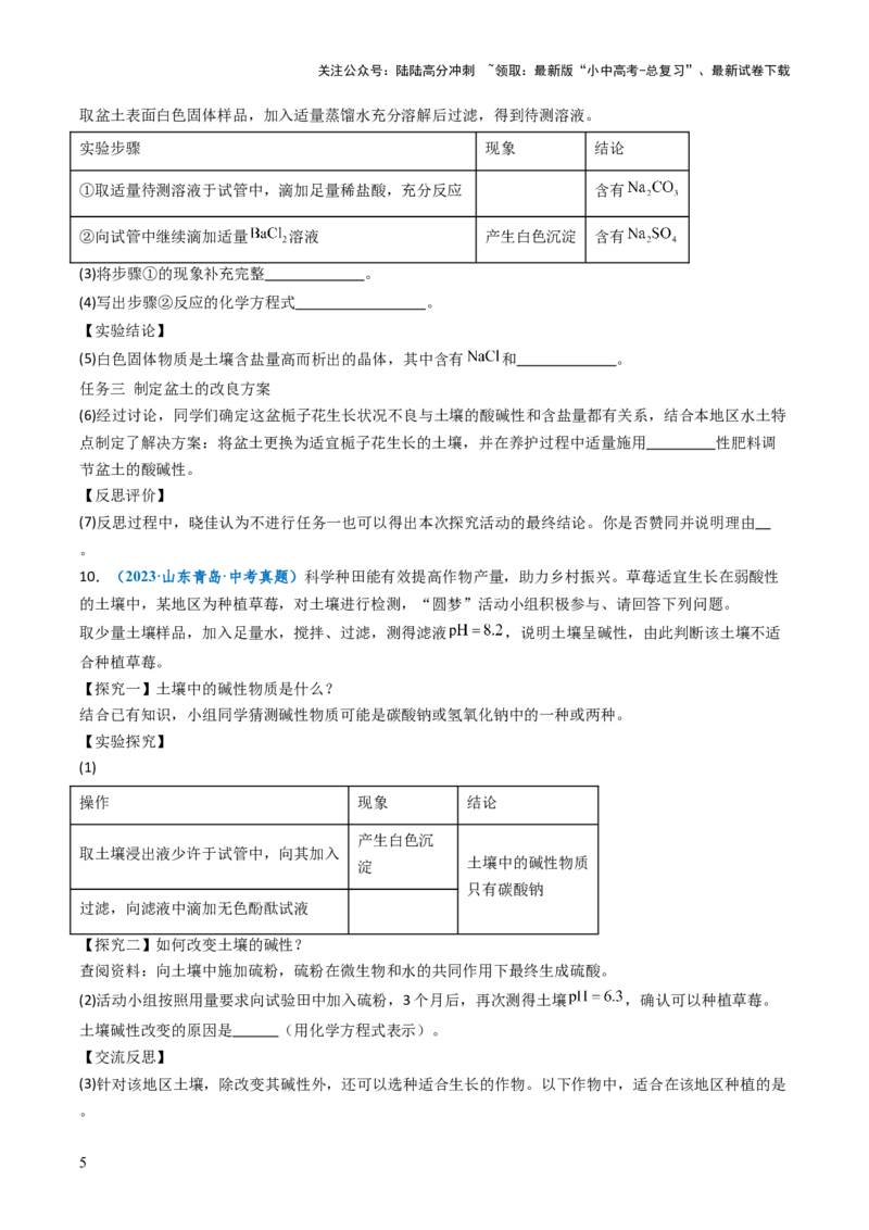 跨学科实践活动09探究土壤酸碱性对植物生长的影响（原卷版）_02中考总复习（2026版更新中）_05-化学-中考总复习_2025年中考复习资料_跨学科实践备战2025年中考化学命题专项突破