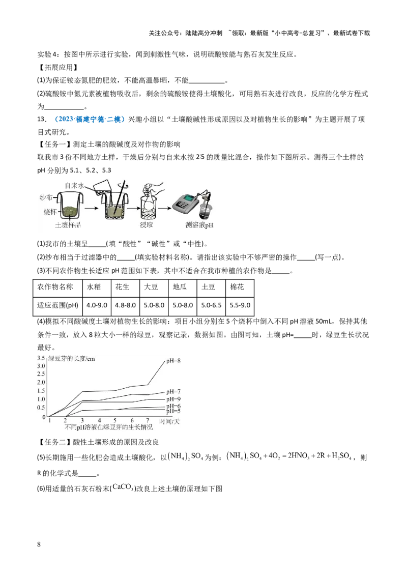 跨学科实践活动09探究土壤酸碱性对植物生长的影响（原卷版）_02中考总复习（2026版更新中）_05-化学-中考总复习_2025年中考复习资料_跨学科实践备战2025年中考化学命题专项突破