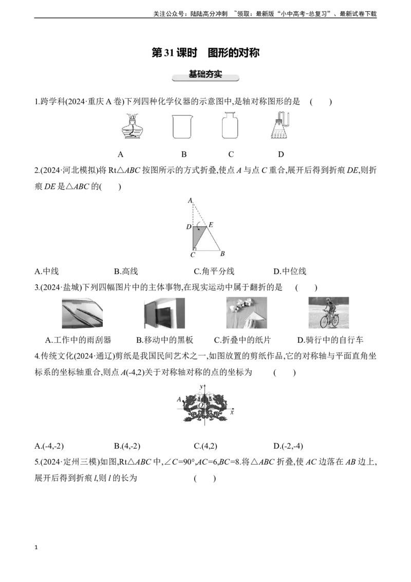 第31课时图形的对称2025年中考数学一轮专题复习强化练习（含答案）_02中考总复习（2026版更新中）_02-数学-中考总复习_2025中考复习资料_2025年中考数学一轮专题复习强化练习（含答案）