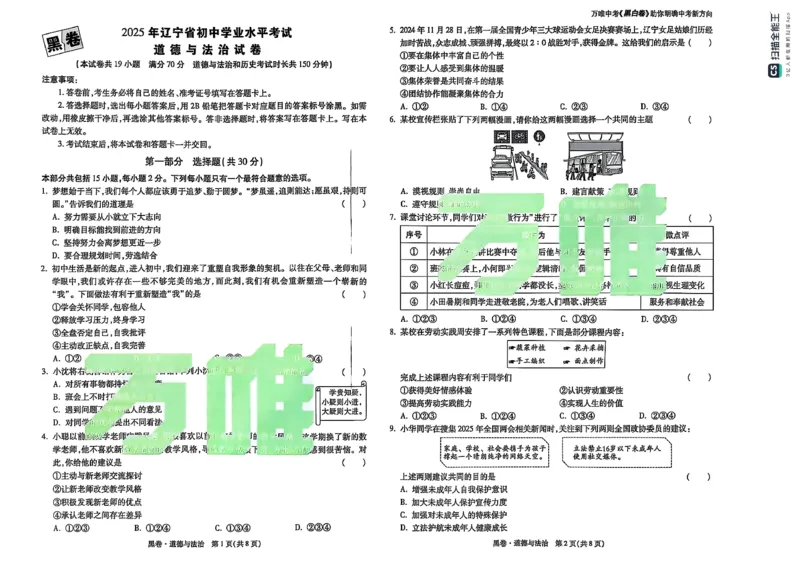 道德与法治黑_初中资料合集_2025《万唯中考&bull;黑白卷》多地方版（更30省）_2025《万唯中考&bull;黑白卷》7科全套（辽宁）_2025道法