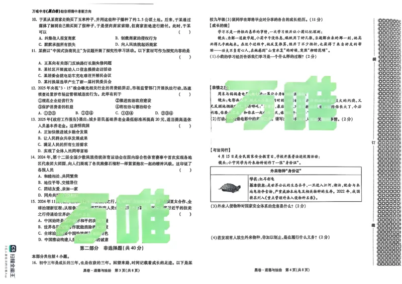 道德与法治黑_初中资料合集_2025《万唯中考&bull;黑白卷》多地方版（更30省）_2025《万唯中考&bull;黑白卷》7科全套（辽宁）_2025道法