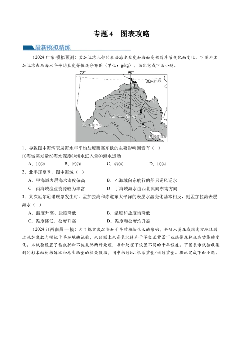 专题4图标攻略（练习）（原卷版）_9.2025地理总复习_2024年新高考资料_2.2024二轮复习_2024年高考地理二轮复习讲练测（新教材新高考）_攻略