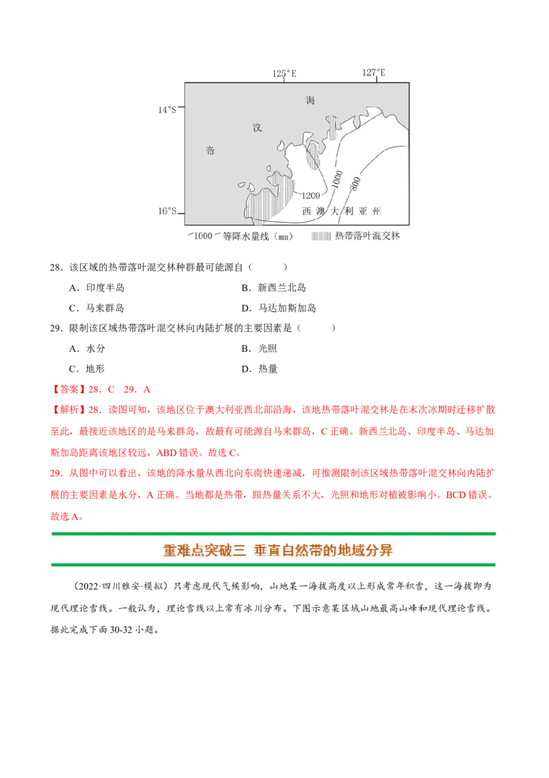 专题06整体性与差异性（解析版）-抓重点&middot;破难点2023年高考地理二轮复习重难点突破高分训练营_9.2025地理总复习_2023年新高考复习资料_二轮复习