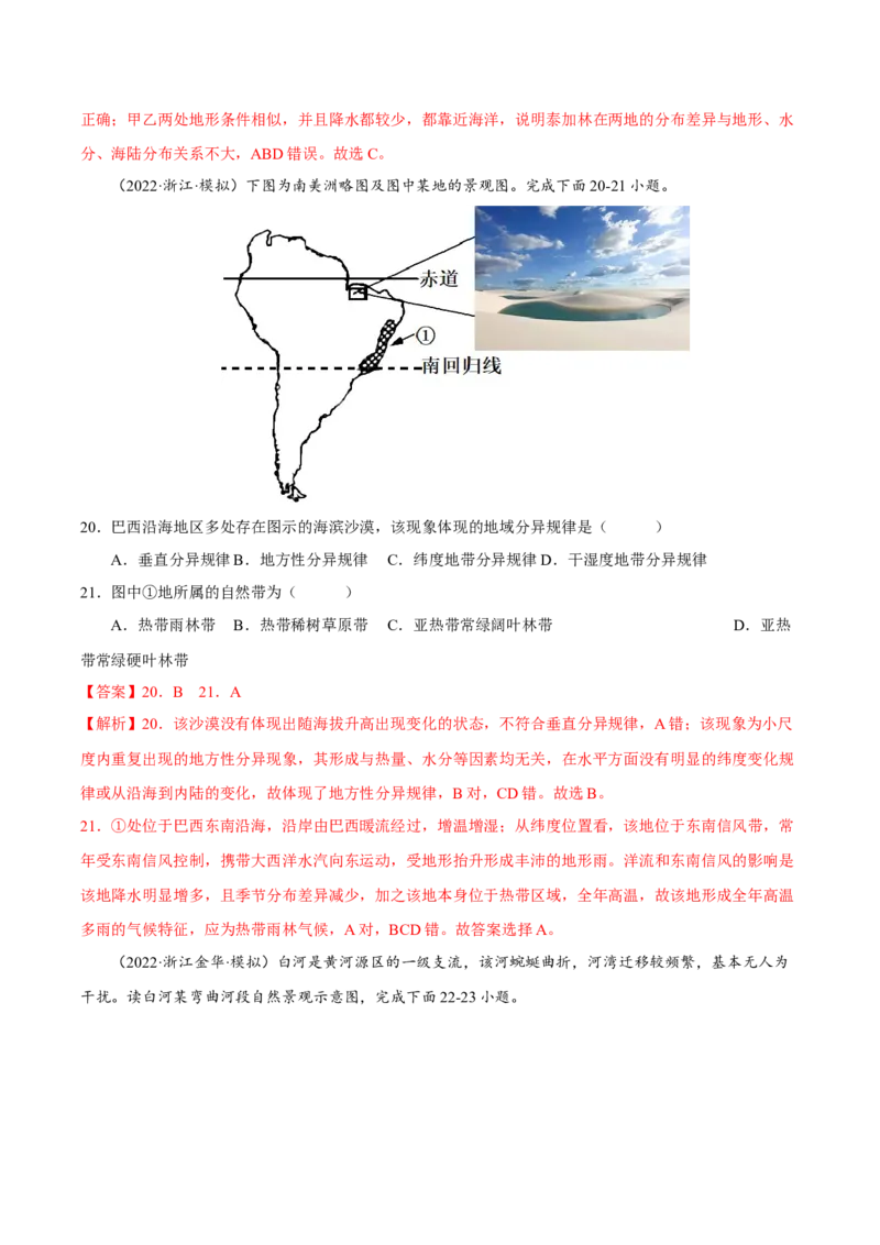 专题06整体性与差异性（解析版）-抓重点&middot;破难点2023年高考地理二轮复习重难点突破高分训练营_9.2025地理总复习_2023年新高考复习资料_二轮复习