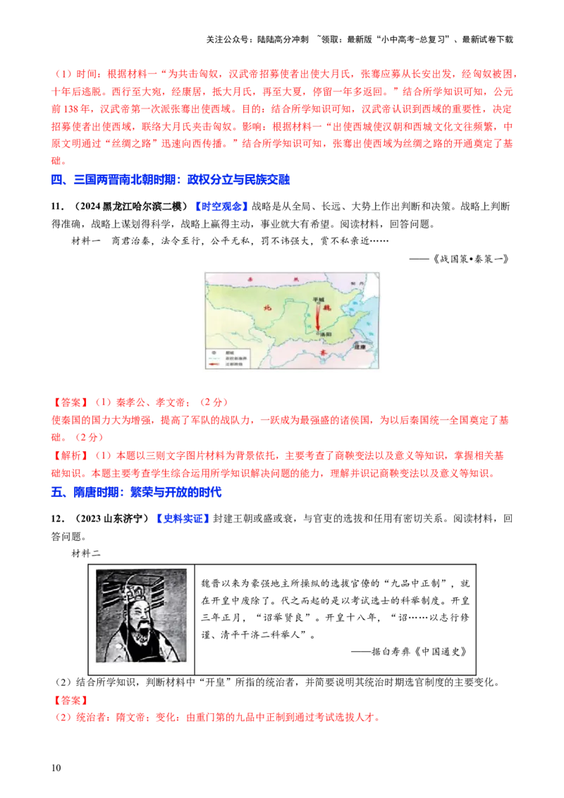 通关04中国古代史材料分析题专练（解析版）_02中考总复习（2026版更新中）_06-历史-中考总复习_2024年中考复习资料_三轮复习_备战2024年中考历史抢分秘籍（全国通用）_考前抢分通关