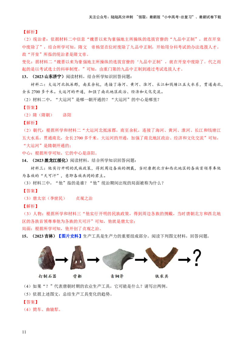 通关04中国古代史材料分析题专练（解析版）_02中考总复习（2026版更新中）_06-历史-中考总复习_2024年中考复习资料_三轮复习_备战2024年中考历史抢分秘籍（全国通用）_考前抢分通关