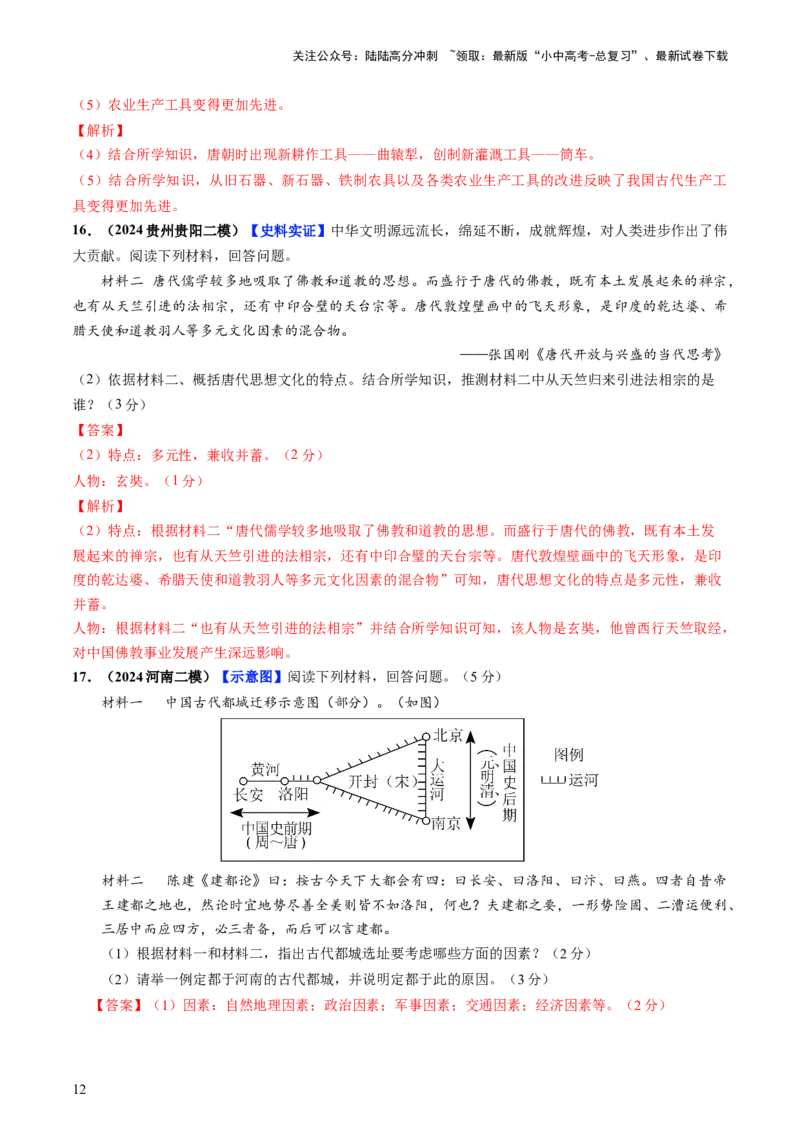 通关04中国古代史材料分析题专练（解析版）_02中考总复习（2026版更新中）_06-历史-中考总复习_2024年中考复习资料_三轮复习_备战2024年中考历史抢分秘籍（全国通用）_考前抢分通关
