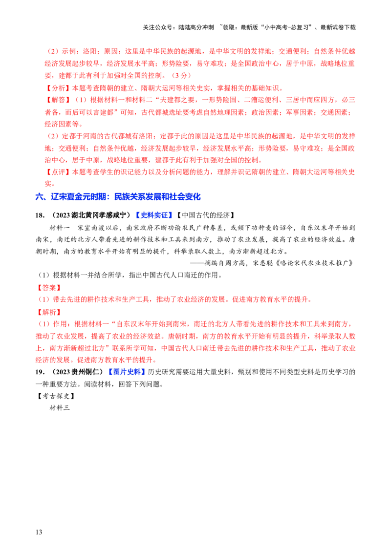 通关04中国古代史材料分析题专练（解析版）_02中考总复习（2026版更新中）_06-历史-中考总复习_2024年中考复习资料_三轮复习_备战2024年中考历史抢分秘籍（全国通用）_考前抢分通关