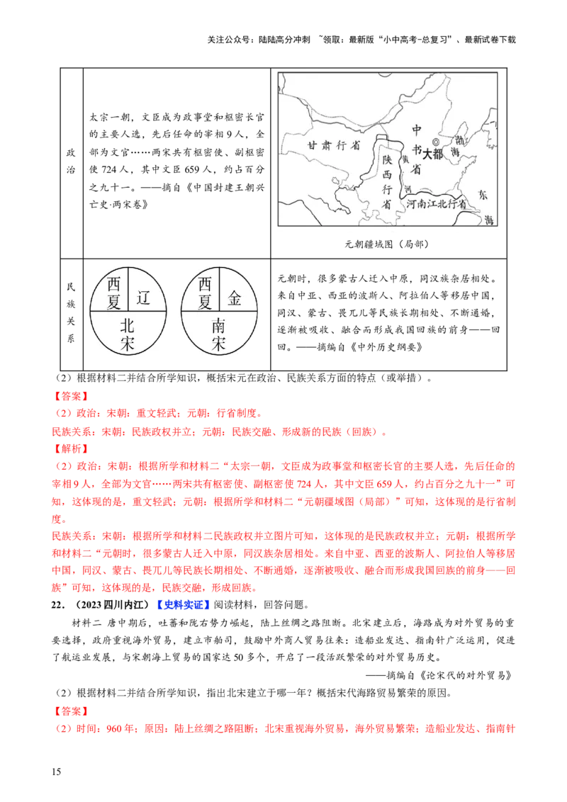通关04中国古代史材料分析题专练（解析版）_02中考总复习（2026版更新中）_06-历史-中考总复习_2024年中考复习资料_三轮复习_备战2024年中考历史抢分秘籍（全国通用）_考前抢分通关