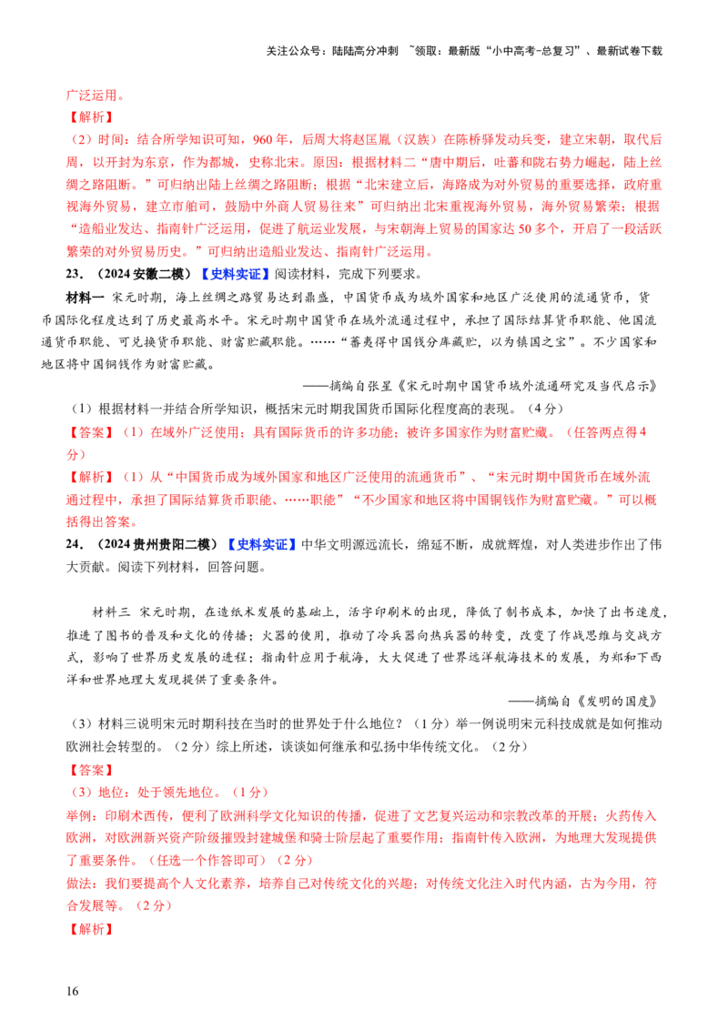 通关04中国古代史材料分析题专练（解析版）_02中考总复习（2026版更新中）_06-历史-中考总复习_2024年中考复习资料_三轮复习_备战2024年中考历史抢分秘籍（全国通用）_考前抢分通关