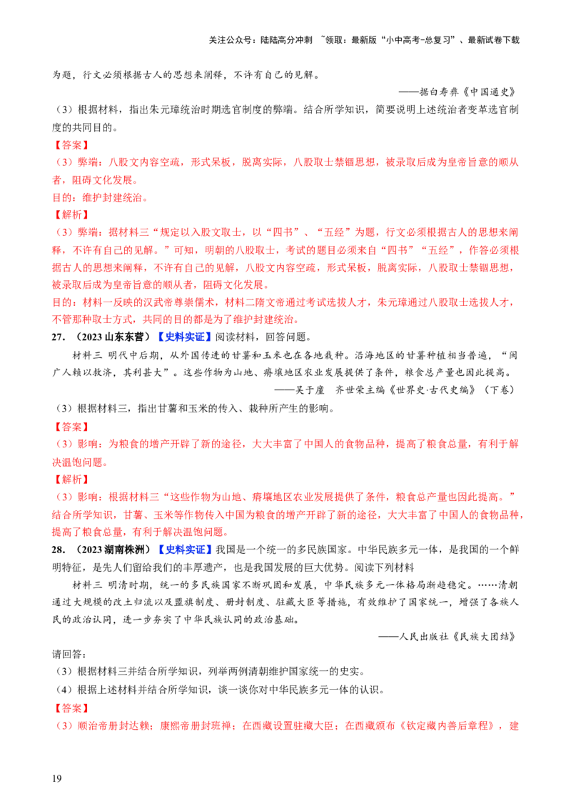 通关04中国古代史材料分析题专练（解析版）_02中考总复习（2026版更新中）_06-历史-中考总复习_2024年中考复习资料_三轮复习_备战2024年中考历史抢分秘籍（全国通用）_考前抢分通关