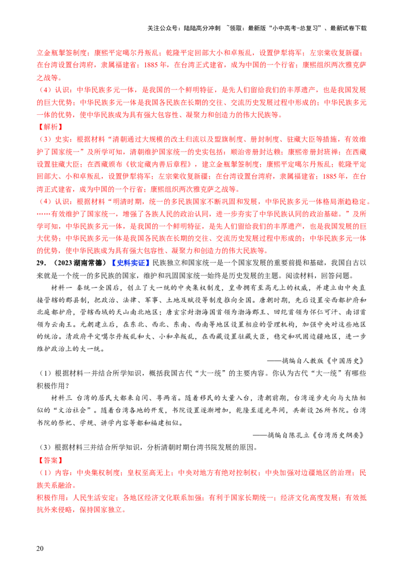 通关04中国古代史材料分析题专练（解析版）_02中考总复习（2026版更新中）_06-历史-中考总复习_2024年中考复习资料_三轮复习_备战2024年中考历史抢分秘籍（全国通用）_考前抢分通关