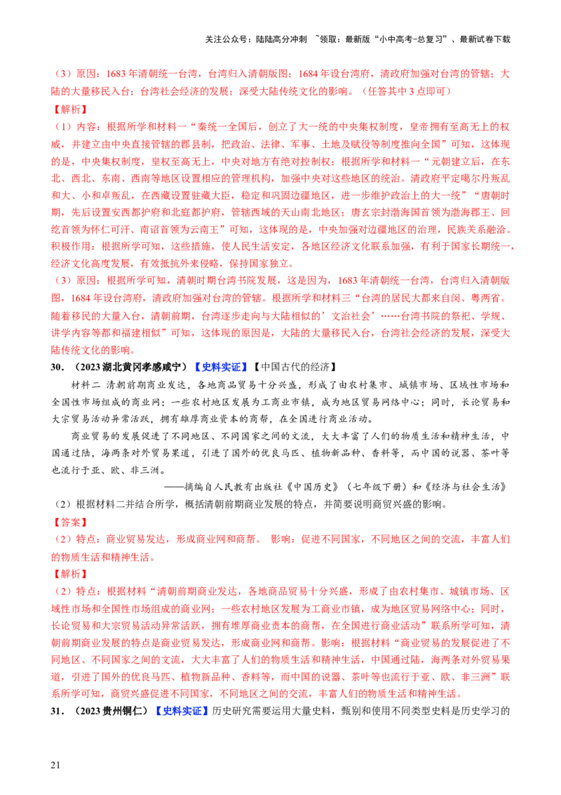 通关04中国古代史材料分析题专练（解析版）_02中考总复习（2026版更新中）_06-历史-中考总复习_2024年中考复习资料_三轮复习_备战2024年中考历史抢分秘籍（全国通用）_考前抢分通关