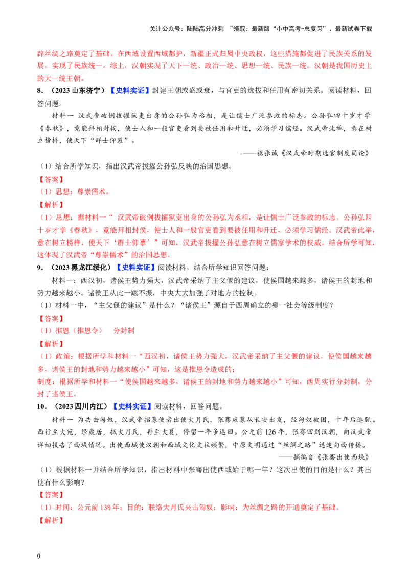 通关04中国古代史材料分析题专练（解析版）_02中考总复习（2026版更新中）_06-历史-中考总复习_2024年中考复习资料_三轮复习_备战2024年中考历史抢分秘籍（全国通用）_考前抢分通关