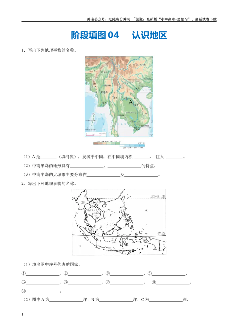 阶段填图04认识地区（原卷版）_02中考总复习（2026版更新中）_09-地理-中考总复习_2024年中考复习资料_一轮复习_❤2024年中考地理一轮复习讲练测（全国通用）_晨读晚默+填图_填图
