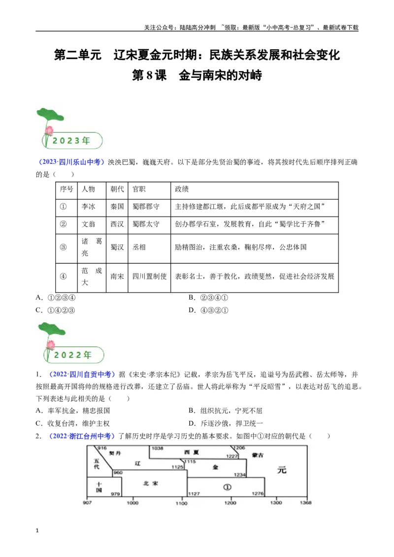 第8课金与南宋的对峙（原卷版）_02中考总复习（2026版更新中）_06-历史-中考总复习_2024年中考复习资料_专项复习资料_完三年（2021-2023）中考历史真题分项汇编（全国通用）