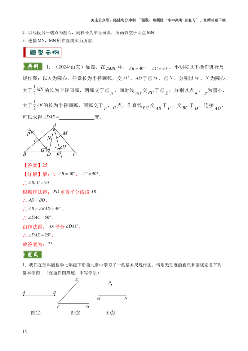 重难点11尺规作图题型总结（作相等角、作角平分线、作线段垂直平分线、作垂直、利用无刻度直尺作图）（解析版）_02中考总复习（2026版更新中）_02-数学-中考总复习_2025中考复习资料
