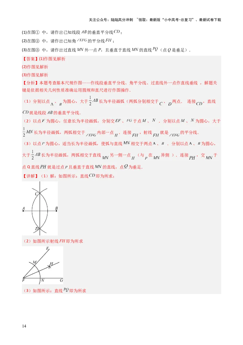 重难点11尺规作图题型总结（作相等角、作角平分线、作线段垂直平分线、作垂直、利用无刻度直尺作图）（解析版）_02中考总复习（2026版更新中）_02-数学-中考总复习_2025中考复习资料