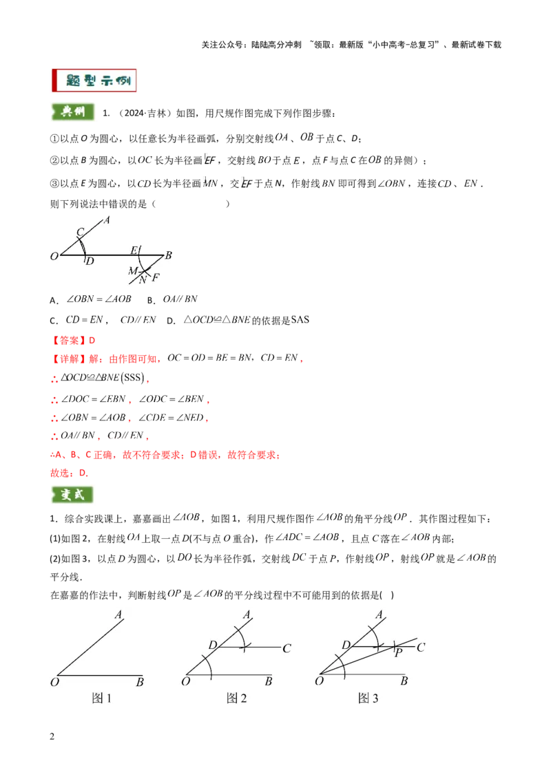 重难点11尺规作图题型总结（作相等角、作角平分线、作线段垂直平分线、作垂直、利用无刻度直尺作图）（解析版）_02中考总复习（2026版更新中）_02-数学-中考总复习_2025中考复习资料