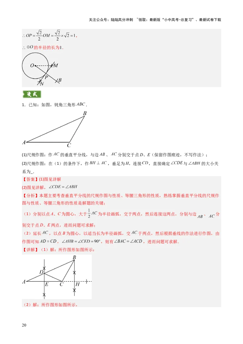 重难点11尺规作图题型总结（作相等角、作角平分线、作线段垂直平分线、作垂直、利用无刻度直尺作图）（解析版）_02中考总复习（2026版更新中）_02-数学-中考总复习_2025中考复习资料