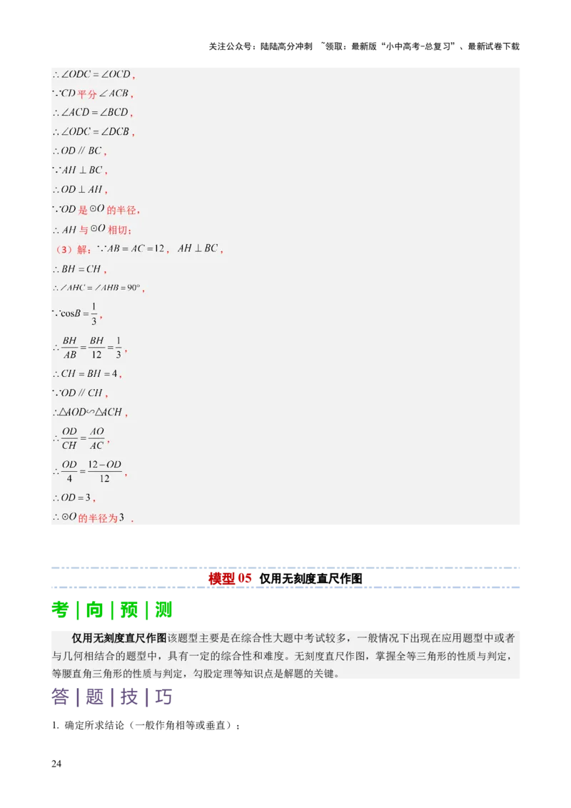 重难点11尺规作图题型总结（作相等角、作角平分线、作线段垂直平分线、作垂直、利用无刻度直尺作图）（解析版）_02中考总复习（2026版更新中）_02-数学-中考总复习_2025中考复习资料