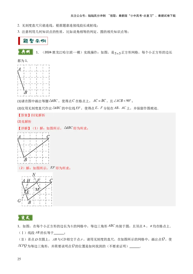 重难点11尺规作图题型总结（作相等角、作角平分线、作线段垂直平分线、作垂直、利用无刻度直尺作图）（解析版）_02中考总复习（2026版更新中）_02-数学-中考总复习_2025中考复习资料