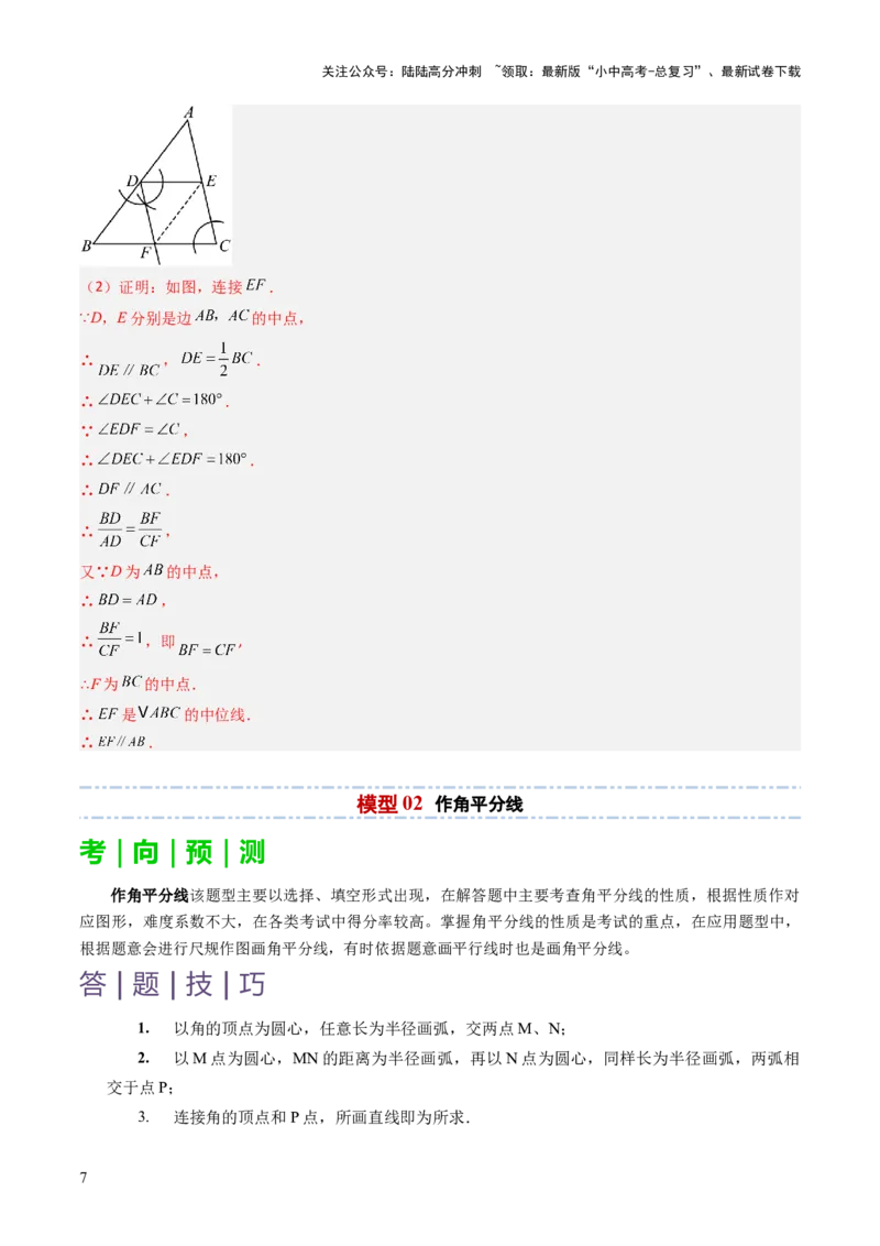 重难点11尺规作图题型总结（作相等角、作角平分线、作线段垂直平分线、作垂直、利用无刻度直尺作图）（解析版）_02中考总复习（2026版更新中）_02-数学-中考总复习_2025中考复习资料