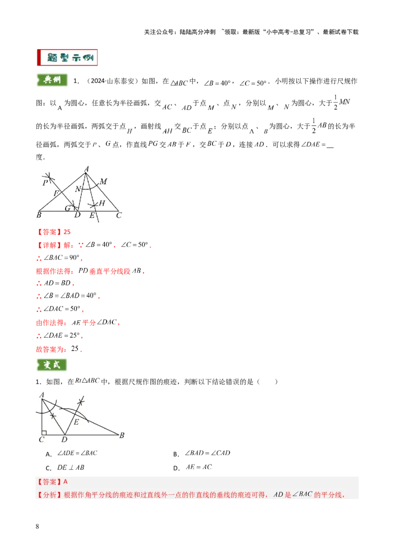 重难点11尺规作图题型总结（作相等角、作角平分线、作线段垂直平分线、作垂直、利用无刻度直尺作图）（解析版）_02中考总复习（2026版更新中）_02-数学-中考总复习_2025中考复习资料