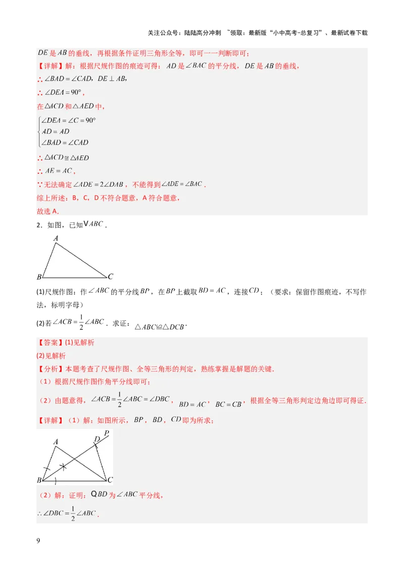 重难点11尺规作图题型总结（作相等角、作角平分线、作线段垂直平分线、作垂直、利用无刻度直尺作图）（解析版）_02中考总复习（2026版更新中）_02-数学-中考总复习_2025中考复习资料