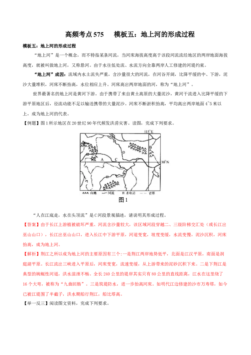 地理微考点：五：地上河的形成过程-备战2023年高考总复习地理微考点狙击与专项突破_9.2025地理总复习_2023年新高考复习资料_专项复习_备战2023年高考地理总复习微考点狙击与专项测练