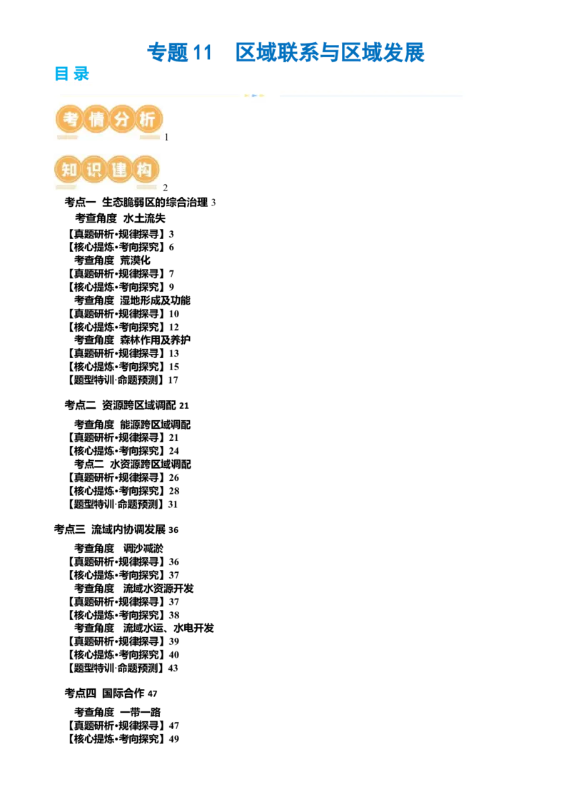专题11区域联系与区域发展（讲义）（原卷版）_9.2025地理总复习_2024年新高考资料_2.2024二轮复习_2024年高考地理二轮复习讲练测（新教材新高考）