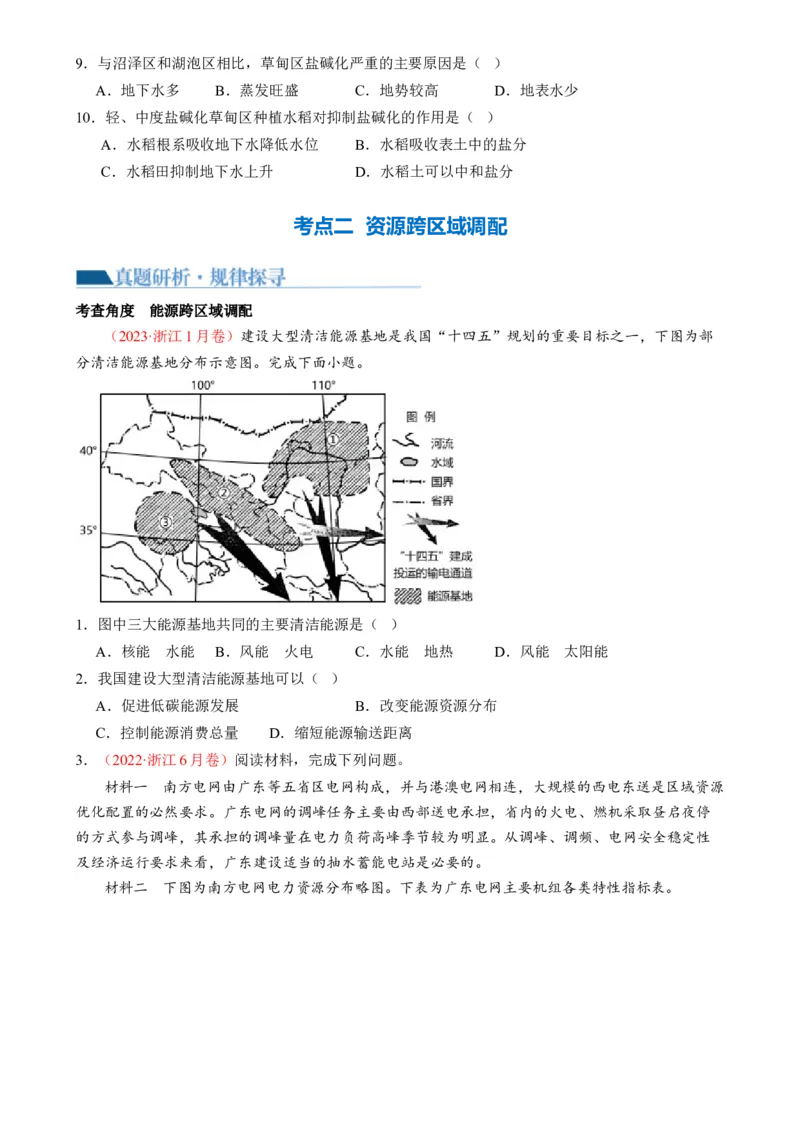 专题11区域联系与区域发展（讲义）（原卷版）_9.2025地理总复习_2024年新高考资料_2.2024二轮复习_2024年高考地理二轮复习讲练测（新教材新高考）