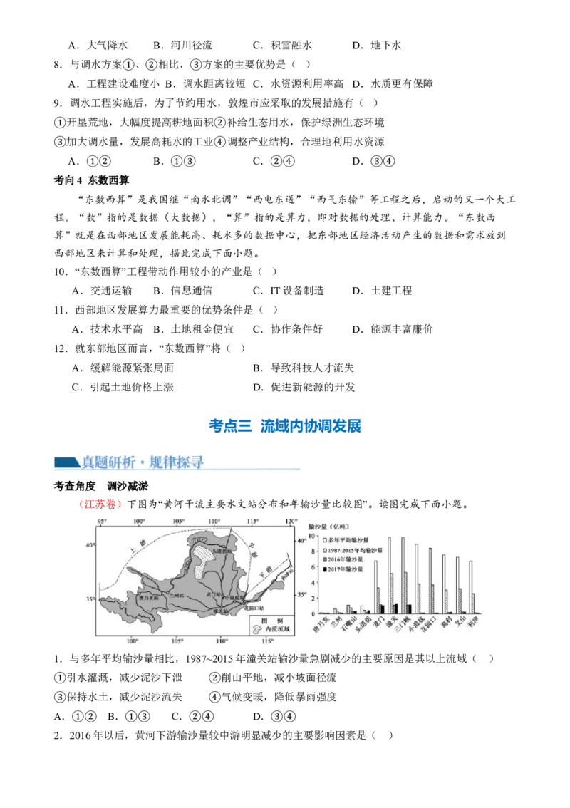 专题11区域联系与区域发展（讲义）（原卷版）_9.2025地理总复习_2024年新高考资料_2.2024二轮复习_2024年高考地理二轮复习讲练测（新教材新高考）