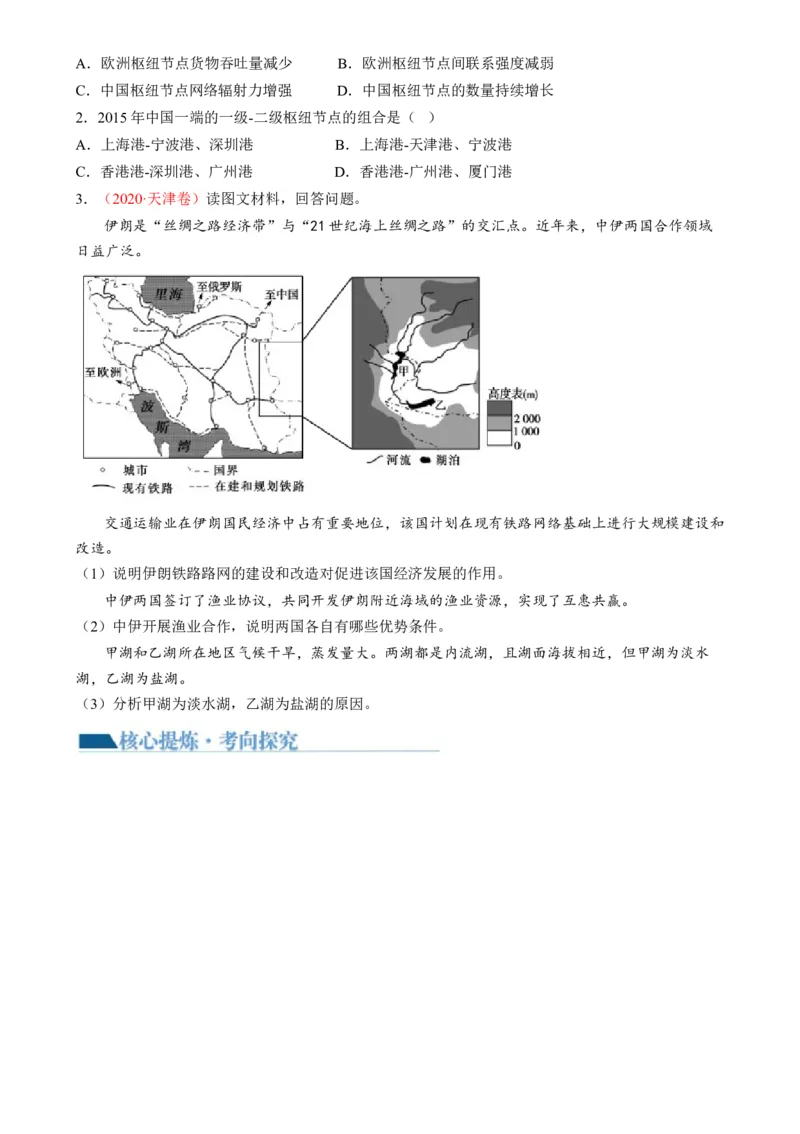 专题11区域联系与区域发展（讲义）（原卷版）_9.2025地理总复习_2024年新高考资料_2.2024二轮复习_2024年高考地理二轮复习讲练测（新教材新高考）