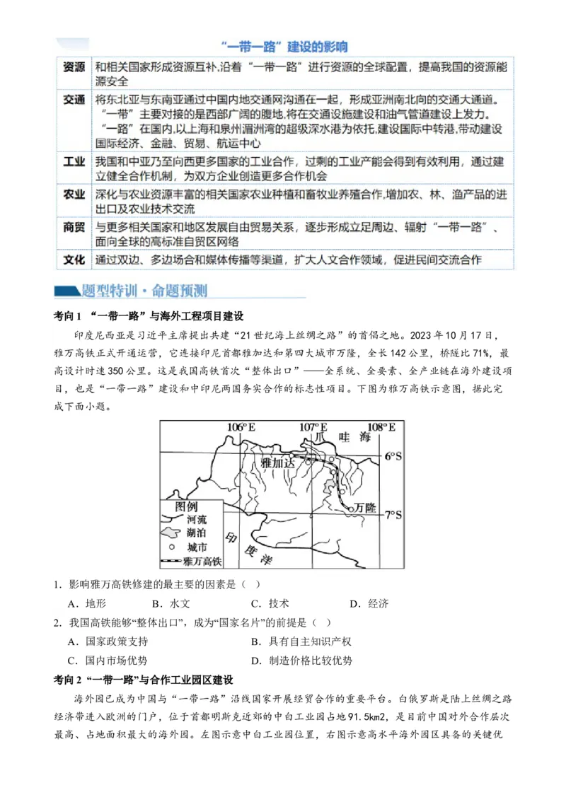 专题11区域联系与区域发展（讲义）（原卷版）_9.2025地理总复习_2024年新高考资料_2.2024二轮复习_2024年高考地理二轮复习讲练测（新教材新高考）