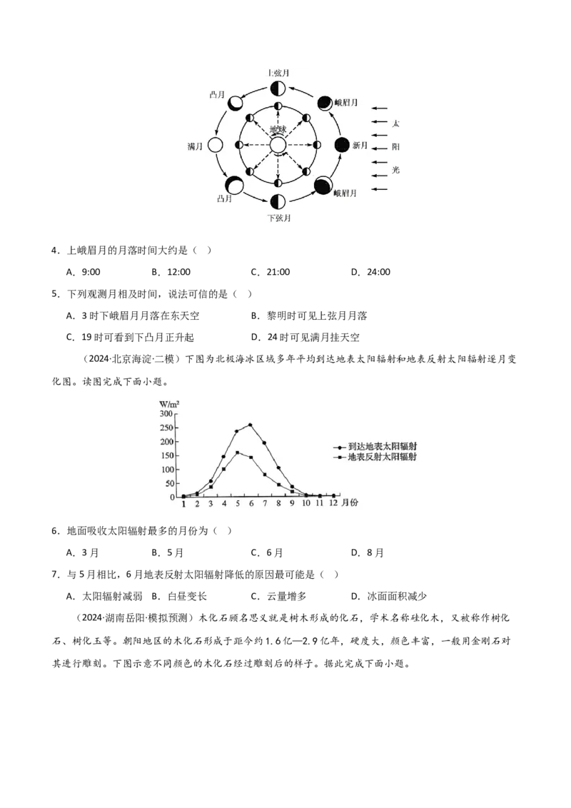单元突破卷04宇宙中的地球-2025年高考地理一轮复习考点通关卷（新高考通用）（原卷版）_9.2025地理总复习_2025年新高考资料_一轮复习_2025年高考地理一轮复习考点通关卷（新高考通用）
