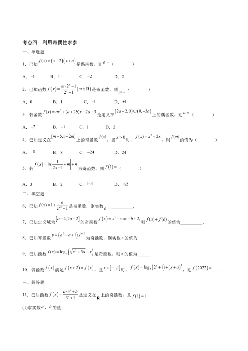 专题07函数的奇偶性(含2021-2023高考真题)(原卷版)_2.2025数学总复习_2024年新高考资料_3.2024专项复习_2024年新高考数学之函数专项重难点突破练（新高考专用）