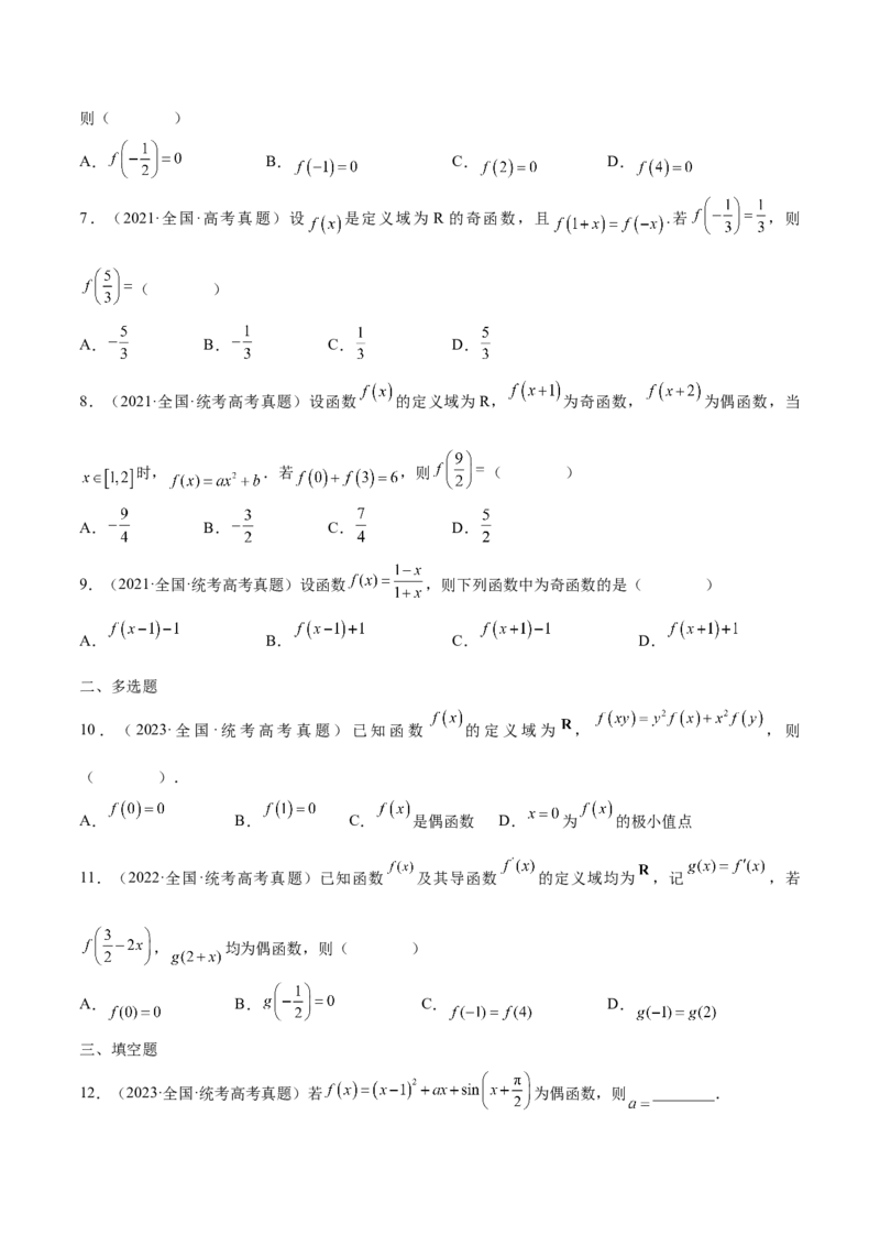 专题07函数的奇偶性(含2021-2023高考真题)(原卷版)_2.2025数学总复习_2024年新高考资料_3.2024专项复习_2024年新高考数学之函数专项重难点突破练（新高考专用）