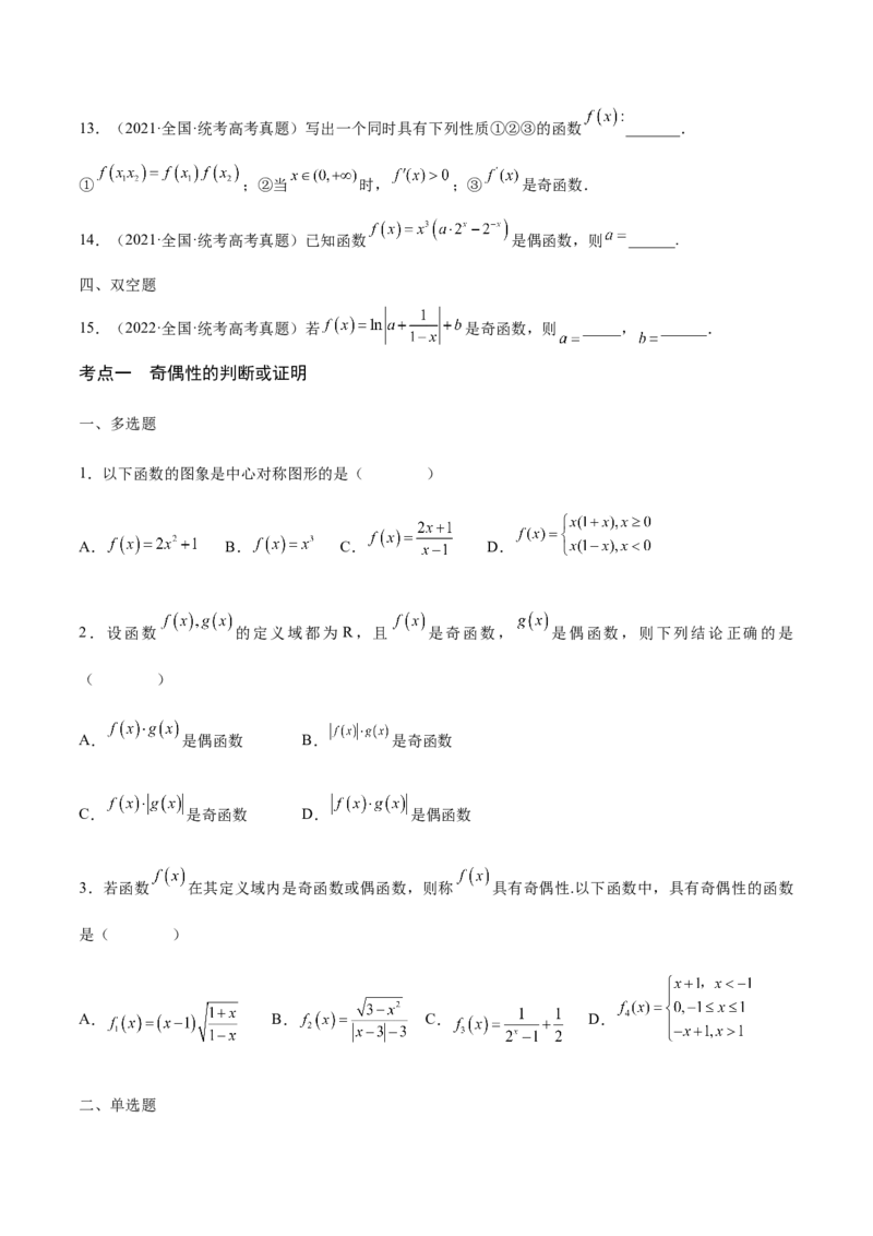 专题07函数的奇偶性(含2021-2023高考真题)(原卷版)_2.2025数学总复习_2024年新高考资料_3.2024专项复习_2024年新高考数学之函数专项重难点突破练（新高考专用）