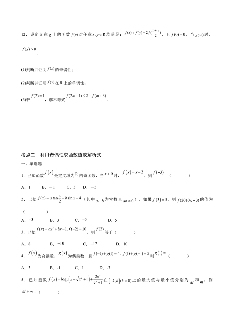 专题07函数的奇偶性(含2021-2023高考真题)(原卷版)_2.2025数学总复习_2024年新高考资料_3.2024专项复习_2024年新高考数学之函数专项重难点突破练（新高考专用）