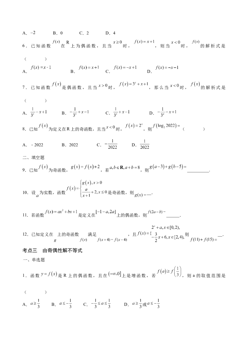 专题07函数的奇偶性(含2021-2023高考真题)(原卷版)_2.2025数学总复习_2024年新高考资料_3.2024专项复习_2024年新高考数学之函数专项重难点突破练（新高考专用）