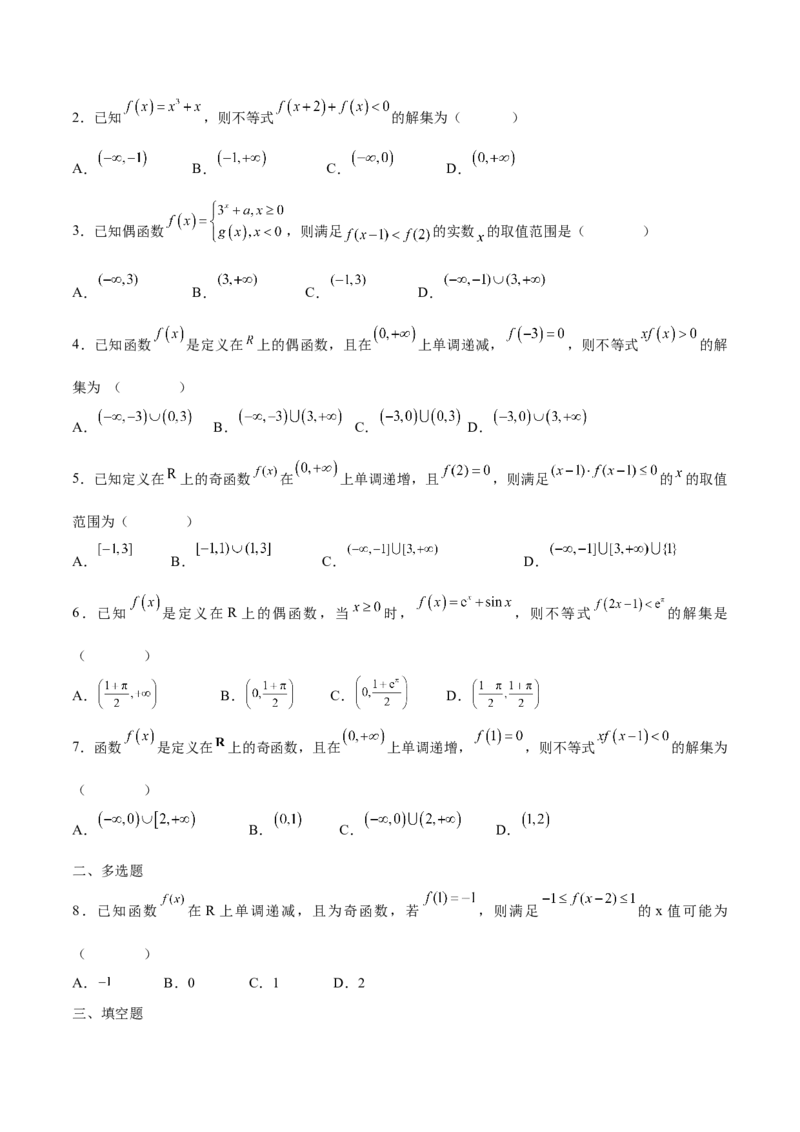 专题07函数的奇偶性(含2021-2023高考真题)(原卷版)_2.2025数学总复习_2024年新高考资料_3.2024专项复习_2024年新高考数学之函数专项重难点突破练（新高考专用）
